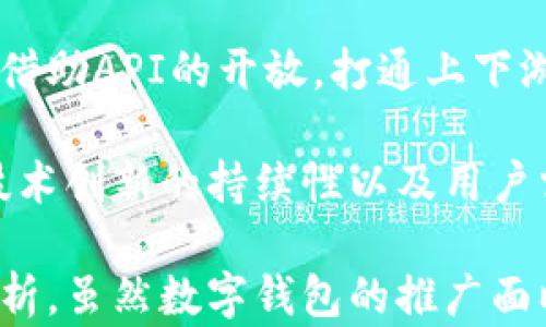
数字钱包的困局：为何优势未能转化为普及？

关键词：
数字钱包, 电子支付, 用户接受度/guanjianci

数字钱包的崛起与困境

随着科技的进步，数字钱包逐渐成为现代生活中不可或缺的一部分。数字钱包，作为一种电子支付工具，允许用户通过智能手机或其他设备进行货币交易和管理。它们旨在提供便捷、安全的支付体验，迅速改变了传统的支付方式。然而，尽管数字钱包在技术上具有诸多优势，但其推广和普及并没有如预期般顺利。这引发了人们对数字钱包未来发展的疑问。

在探索数字钱包未能大规模推广的原因之前，先来看看它们的基本概念和功能。数字钱包不仅具备储存银行卡信息的功能，还能让用户通过二维码支付、转账、购物等操作，简化了传统支付流程和客户体验。但即便如此，许多人依然对使用数字钱包心存顾虑，这也为它们的推广带来了障碍。

问题一：用户隐私与安全问题

数字钱包面临的最大挑战之一便是用户对隐私和安全的担忧。人们使用数字钱包往往需要提供大量的个人信息，包括身份证号码、住址、联系方式等，而这些信息一旦遭到泄露，可能会导致严重的后果。此外，数字钱包作为互联网平台，容易受到黑客攻击、网络诈骗等安全隐患。

例如，2019年发生的“加密货币钱包被盗”事件，暴露了许多数字钱包在安全性上的不足。用户在使用数字钱包时，若没有合适的安全措施，如双重认证、加密技术等，可能会面临更大的风险。这种对安全的担忧，直接导致用户对于数字钱包的接受度降低。

解决隐私与安全问题是数字钱包未来发展的关键。服务提供商需要加大在技术研发上的投入，提高安全防护能力，同时也应透明化用户数据的处理方式，增强用户对隐私的信任。在技术上，除了增强防护措施，建立强有力的数据保护协议，甚至可以引入区块链技术，使交易记录更加透明、安全，从而减少用户的顾虑。

问题二：传统支付习惯的根深蒂固

尽管数字钱包在许多国家已经逐渐被接受，但在一些地区，传统支付方式仍占据主导地位。这是因为很多用户已经习惯了使用现金或信用卡进行交易，再加上传统支付方式在使用中的直观性与熟悉感，使得他们很难轻易转变到数字钱包。

在一些文化背景中，现金交易被视为更加安全和可信的方式，尤其是在那些对金融科技不够信任的社会。此外，数字钱包的使用需要一定的技术支持和互联网接入，而对于一些低收入或技术水平较低的人群来说，他们可能缺乏使用数字钱包的条件与能力。

因此，数字钱包服务提供商需考虑如何促进用户习惯的改变。在推广过程中，不仅要强化数字钱包的便利性与安全性，还要进行针对性的教育与宣传，以打破用户的惯性思维。应开展线上和线下结合的推广活动，通过实际应用场景来让用户体验，进而提升数字钱包的接受度。

问题三：市场竞争与技术革新

数字钱包市场竞争异常激烈，各种新型支付工具层出不穷，给用户选择带来了更多的便利，但同时也造成了拖慢普及的速度。许多科技公司和金融机构都纷纷进入这一市场，推出各自的数字钱包产品。但在产品同质化严重的情形下，如何脱颖而出成为一大难题。

随着技术的飞速发展，消费者对于支付的要求也越来越高。他们不仅希望能够简单地完成支付操作，还希望数字钱包能够提供更多增值服务，比如理财、积分管理、社交功能等。这就要求数字钱包不仅要专注于支付体验，还需要不断创新，增加附加值，从而吸引更多用户。

此外，不同地区对数字支付的监管政策也可能会影响其市场拓展。例如，某些国家对于加密货币的严格监管，导致相关金融产品无法顺利推出，影响了用户对于数字钱包的信任。因此，为了在市场竞争中取得优势，数字钱包的提供者必须灵活应对政策变化，加强对市场环境的敏锐洞察，及时作出战略调整。

问题四：发展趋势与未来展望

尽管数字钱包在普及过程中面临诸多挑战，但它的未来仍然充满希望。随着5G网络的逐步普及、智能设备的不断增多，数字钱包的使用将变得更加方便蛋，更加普及。前景广阔的同时，也意味着需要更加完善的安全保障、用户体验和市场竞争策略。

未来，数字钱包将不仅是支付工具，还可能成为个人信息管理、金融服务的重要平台。例如，利用大数据分析用户的消费习惯和偏好，提供更为个性化的金融服务，或是结合区块链技术来增强透明度和用户的信任感。

此外，跨境支付的需求增长也将为数字钱包的发展带来新机会。越来越多的用户希望能够在全球范围内安全、便捷地消费和转账。针对这一点，数字钱包提供商可以借助API的开放，打通上下游行业，实现多元化的服务，增强用户体验。

最终，未来的数字钱包需要与金融科技的其他领域相结合，形成生态系统，推动整个行业的进步。数字钱包是否能够实现全面普及，依赖于其应对市场变化的能力、技术创新的持续性以及用户需求的洞察能力。

至此，本文对数字钱包未能推向更广泛普及的原因进行了详细探讨，围绕用户隐私与安全、传统支付习惯、市场竞争与技术革新、未来发展趋势等方面进行了深入分析。虽然数字钱包的推广面临诸多挑战，但只要能不断革新与应对，仍有望在未来取得新的突破。
