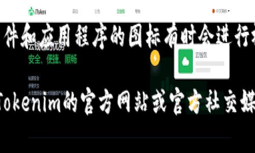 直到我最新的数据更新（2023年10月），Tokenim钱包的图标没有变化。然而，软件和应用程序的图标有时会进行视觉更新或重新设计，以适应品牌形象的变化或用户体验的。

如果你想了解Tokenim钱包最近是否变更了图标或进行了其他更新，建议访问Tokenim的官方网站或官方社交媒体渠道以获取最新信息。通常，软件更新会伴随发布说明，其中会提到此类更改。