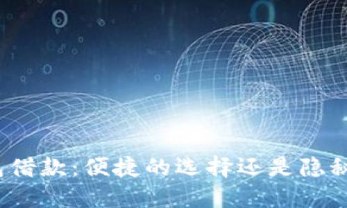 数字钱包借款：便捷的选择还是隐秘的风险？