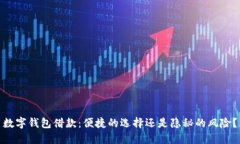 数字钱包借款：便捷的选
