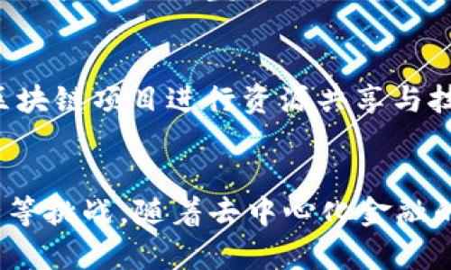   了解 TokenIM：去中心化金融的未来之路 / 

 guanjianci TokenIM, 去中心化金融, 区块链技术 /guanjianci 

引言
在当今的金融科技领域中，区块链技术的崛起带来了众多变革和机遇。TokenIM，作为去中心化金融（DeFi）的重要组成部分，正逐渐引起越来越多投资者和开发者的关注。本文将围绕TokenIM的发展历程、技术优势、应用场景与挑战，深入探讨其在去中心化金融领域的潜力与未来。

TokenIM的起源与背景
TokenIM是基于区块链技术构建的一款去中心化金融平台，旨在为用户提供更安全、更透明的金融服务。其诞生背景源于传统金融系统的诸多弊端，例如中心化风险、高昂的交易费用以及资金流动性问题。TokenIM通过智能合约及其独特的治理机制，实现了去中心化、透明化和高效率的金融交易 environment。
近年来，随着DeFi的快速发展，越来越多的用户开始寻求替代传统金融方式。TokenIM 作为其中的佼佼者，通过提供一系列创新的金融产品和服务，极大地满足了市场需求。

技术优势
TokenIM的技术架构基于区块链的核心理念，具备多项显著优势：
ul
    listrong去中心化：/strongTokenIM将所有交易和资产管理去中心化，用户不再依赖传统金融机构，极大地减少了操作风险。/li
    listrong低交易成本：/strong借助智能合约技术，TokenIM能有效降低交易成本，用户可以以更低的费用进行各种金融活动。/li
    listrong透明性与安全性：/strong所有交易记录在区块链上公开透明，用户可以随时查询，降低了信息不对称的风险。同时，区块链的安全机制保障了用户资产的安全。/li
/ul

TokenIM的应用场景
TokenIM的应用场景非常广泛，可以概括为以下几个方面：
ul
    listrong数字资产交易：/strong用户可以通过TokenIM平台自由买卖各种数字资产，包括代币、NFT等，借助智能合约确保交易的安全与可靠。/li
    listrong去中心化借贷：/strong用户可以在TokenIM上进行去中心化借贷，借助智能合约直接与借款人交易，省去中介费用。/li
    listrong流动性挖矿：/strong用户可以通过提供流动性获得奖励，TokenIM通过多种激励机制吸引用户参与网络的建设与发展。/li
/ul

TokenIM面临的挑战
尽管TokenIM在去中心化金融领域表现出色，但仍面临一些挑战：
ul
    listrong合规性问题：/strong不同国家和地区的监管政策各不相同，TokenIM需要在合规性与创新之间找到平衡。/li
    listrong技术安全：/strong随着黑客攻击事件的频发，TokenIM需要不断升级安全系统，保护用户资产不被盗取。/li
    listrong用户教育：/strong去中心化金融相对复杂，用户需要一定的技术背景，TokenIM需要加强对用户的教育与引导。/li
/ul

相关问题探讨

问题一：TokenIM如何与传统金融系统融合？
TokenIM与传统金融系统的融合是一个值得关注的话题。传统金融体系的运作模式与去中心化金融截然不同，TokenIM需采取策略增强和传统金融的互动。首先，TokenIM可以通过与银行、支付平台等建立合作关系，提升用户的接受度。其次，TokenIM可以在某些场景下提供API接口，使得传统金融机构能够接入TokenIM的产品与服务，实现共赢。此外，TokenIM可以通过符合监管要求的方式，逐步取得传统金融机构的信任。

问题二：TokenIM的市场前景如何？
TokenIM的市场前景非常乐观。随着全球对去中心化金融的认可度提升，TokenIM作为一项创新的金融服务，正逐渐吸引更多用户。当前，越来越多的投资者和用户开始关注DeFi市场，TokenIM的技术优势和创新能力为其提供了良好的市场机会。此外，各国对数字资产的监管也在逐渐趋于透明化，这使得TokenIM这样的去中心化金融平台能够在合规的前提下不断发展壮大。可以预见，未来TokenIM将在全球市场中占据一席之地。

问题三：TokenIM在用户隐私保护方面的措施有哪些？
用户隐私与安全是去中心化金融的核心关注点之一，TokenIM在这一方面采取了多项措施。首先，TokenIM通过去中心化的身份验证机制，确保用户在平台上的信息安全，避免被滥用。其次，TokenIM强调用户数据的匿名性，用户的交易记录和个人信息不会与其真实身份直接关联。此外，TokenIM还引入加密技术，确保用户资金的安全，最低程度上保护用户隐私。同时在透明性与隐私之间找到平衡，为用户提供更安全的金融环境。

问题四：TokenIM如何推动区块链技术的发展？
TokenIM不仅是去中心化金融平台，还是区块链技术推广的重要参与者。首先，TokenIM通过提供丰富的金融产品，推动了区块链技术在金融领域的实际应用。其次，TokenIM积极参与生态合作，与其他区块链项目进行资源共享与技术交流，推动区块链行业整体进步。此外，TokenIM还进行技术研究，探索区块链与人工智能等新技术的结合，为区块链的下一步发展提供新的思路和方向。

总结
TokenIM作为前沿的去中心化金融平台，正在逐步改变传统金融行业的格局。通过去中心化交易、流动性挖矿以及安全的资产管理，TokenIM为用户提供了全新的金融服务体验。尽管面临合规、技术安全等挑战，随着去中心化金融的日益普及，TokenIM有着广阔的市场前景和发展空间。未来，TokenIM将继续秉持创新精神，推动区块链技术的进步，为用户创造更高的价值和更好的服务。