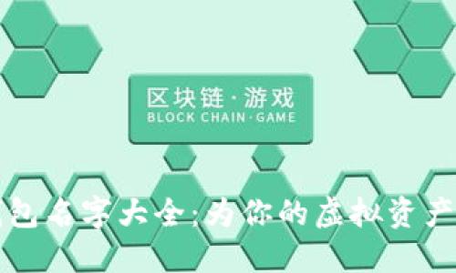 个性化数字钱包名字大全：为你的虚拟资产增添独特魅力