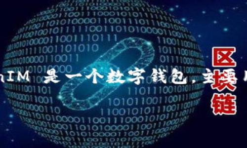 截至我所知的最新信息，TokenIM 本身并不直接支持 DDW（Decentralized Digital Wallet），但这方面的情况可能随时改变。TokenIM 是一个数字钱包，主要用于管理和交易数字资产。为了确认 TokenIM 是否支持 DDW，建议查阅官方的文档或社区公告，以获取最新的支持信息和功能介绍。

如果你有进一步的需求或问题，欢迎提出！