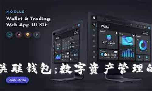 区块链关联钱包：数字资产管理的新前沿