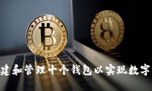 如何利用Tokenim创建和管理十个钱包以实现数字资产的安全与灵活性