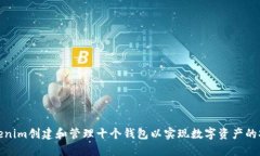 如何利用Tokenim创建和管理
