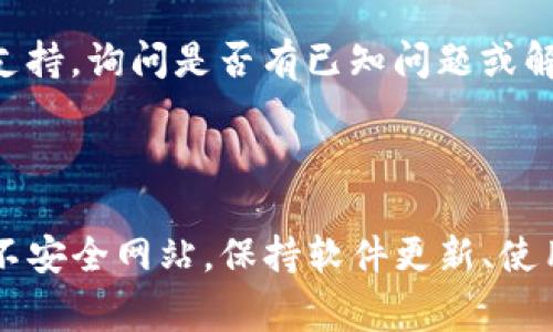 关于“tokenim提示有病毒”这个问题，可能指的是使用Tokenim平台或相关服务时，您的设备或浏览器弹出了病毒警告。这类情况可以发生在很多不同的上下文中，以下是一些可能的原因和解决方案。

### 可能的原因：

1. **误报**：有时，杀毒软件或浏览器插件可能错误地识别某些安全无害的文件或代码为病毒。这是常见的误报现象，尤其是在新软件或更新版本推出后。

2. **恶意软件攻击**：如果您在使用Tokenim时看到病毒警告，可能是因为您在不安全的网站上下载了恶意文件，或者您的计算机已被感染。

3. **历史数据问题**：如果您多次访问被认为不安全的网站，某些浏览器或安全软件会警告您该网站可能存在病毒。

4. **下载篡改**：在下载Tokenim等应用程序时，如果是从非官方渠道或第三方网站，可能会下载到含有恶意软件的版本。

### 解决方案：

1. **更新防病毒软件**：确保您的防病毒软件是最新的，并运行完整系统扫描，检查是否存在真实的恶意软件。

2. **访问安全网站**：只从Tokenim的官方网站或可信赖来源下载软件，避免使用不明链接。

3. **浏览器设置**：如果您使用的是Chrome、Firefox等浏览器，可以检查相应安全设置，看看是否有被误标记为危险的网站。

4. **清理计算机**：使用系统清理工具，卸载不必要的软件，确保没有隐藏的恶意程序。

5. **联系支持**：如果您确认Tokenim没有问题，但依然出现警告，可以联系Tokenim的客服支持，询问是否有已知问题或解决方案。

### 结论：

出现“tokenim提示有病毒”的警告不一定意味着您的系统感染了病毒，可能是误报或访问了不安全网站。保持软件更新、使用防病毒工具，以及谨慎下载，可以有效保护计算机安全。如果有疑问，建议寻求专业技术支持。