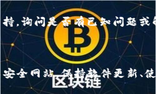 关于“tokenim提示有病毒”这个问题，可能指的是使用Tokenim平台或相关服务时，您的设备或浏览器弹出了病毒警告。这类情况可以发生在很多不同的上下文中，以下是一些可能的原因和解决方案。

### 可能的原因：

1. **误报**：有时，杀毒软件或浏览器插件可能错误地识别某些安全无害的文件或代码为病毒。这是常见的误报现象，尤其是在新软件或更新版本推出后。

2. **恶意软件攻击**：如果您在使用Tokenim时看到病毒警告，可能是因为您在不安全的网站上下载了恶意文件，或者您的计算机已被感染。

3. **历史数据问题**：如果您多次访问被认为不安全的网站，某些浏览器或安全软件会警告您该网站可能存在病毒。

4. **下载篡改**：在下载Tokenim等应用程序时，如果是从非官方渠道或第三方网站，可能会下载到含有恶意软件的版本。

### 解决方案：

1. **更新防病毒软件**：确保您的防病毒软件是最新的，并运行完整系统扫描，检查是否存在真实的恶意软件。

2. **访问安全网站**：只从Tokenim的官方网站或可信赖来源下载软件，避免使用不明链接。

3. **浏览器设置**：如果您使用的是Chrome、Firefox等浏览器，可以检查相应安全设置，看看是否有被误标记为危险的网站。

4. **清理计算机**：使用系统清理工具，卸载不必要的软件，确保没有隐藏的恶意程序。

5. **联系支持**：如果您确认Tokenim没有问题，但依然出现警告，可以联系Tokenim的客服支持，询问是否有已知问题或解决方案。

### 结论：

出现“tokenim提示有病毒”的警告不一定意味着您的系统感染了病毒，可能是误报或访问了不安全网站。保持软件更新、使用防病毒工具，以及谨慎下载，可以有效保护计算机安全。如果有疑问，建议寻求专业技术支持。