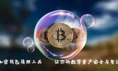 加密钱包清理工具——让