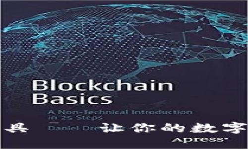 加密钱包清理工具——让你的数字资产安全与整洁