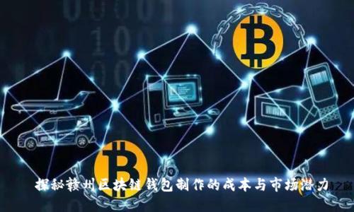  探秘赣州区块链钱包制作的成本与市场潜力