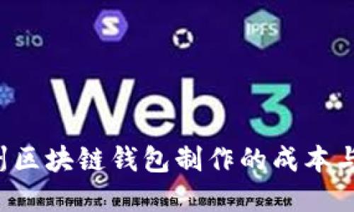  探秘赣州区块链钱包制作的成本与市场潜力