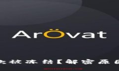 数字钱包提款被冻结？解