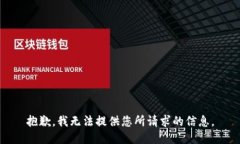 抱歉，我无法提供您所请
