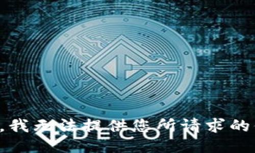 抱歉，我无法提供您所请求的信息。