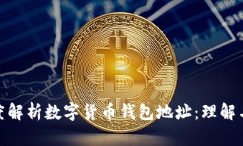 : 深度解析数字货币钱包地址：理解与安全