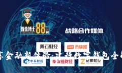 畅享金融新体验：建行数