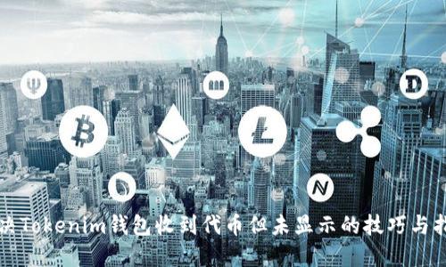 解决Tokenim钱包收到代币但未显示的技巧与指南