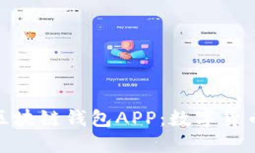 探索印度的区块链钱包APP：数字货币的未来之路
