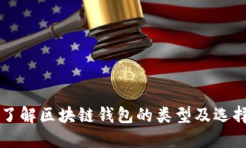 深入了解区块链钱包的类型及选择指南
