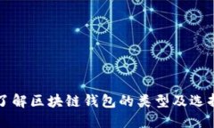 深入了解区块链钱包的类