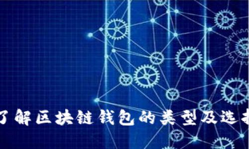 深入了解区块链钱包的类型及选择指南