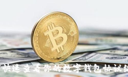   
如何快速查看你的数字钱包协议编号？