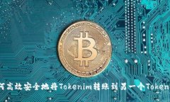 如何高效安全地将Tokenim转