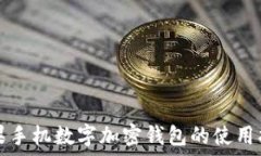   苹果手机数字加密钱包的