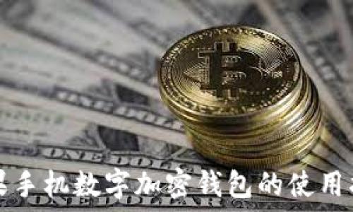   
苹果手机数字加密钱包的使用指南