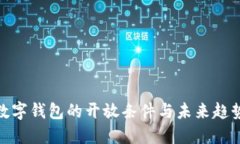 数字钱包的开放条件与未