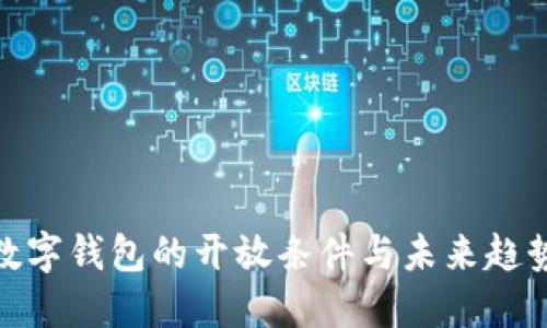 数字钱包的开放条件与未来趋势