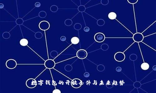 数字钱包的开放条件与未来趋势