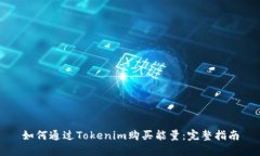 如何通过Tokenim购买能量：