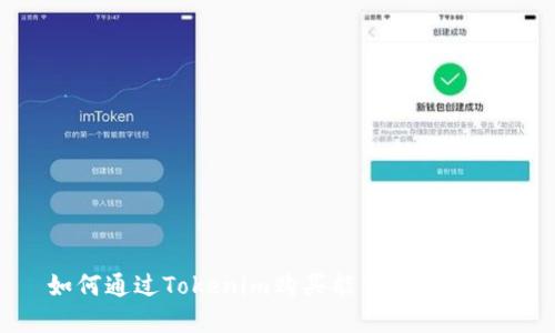 如何通过Tokenim购买能量：完整指南