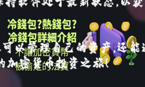   获取Tokenim的官方软件下载及使用指南 / 
 guanjianci Tokenim, 下载, 官方 /guanjianci 

一、Tokenim是什么？
Tokenim是一款专为加密货币投资者与区块链领域爱好者设计的多功能工具，它不仅支持各类数字资产的管理与交易，还提供智能分析、市场走势预测和风险评估等多种实用的功能。无论你是新手还是经验丰富的投资者，Tokenim都能帮助你在这个快速发展的市场中把握机会。
Tokenim致力于为用户提供一个安全、便捷、高效的交易环境。因此，它不仅在用户界面上进行了精心设计，还在安全性和交易速度上进行了大量。通过使用Tokenim，用户可以实时监控市场动态，快速做出反应，从而减少投资风险。
总的来说，Tokenim是一个集成化的数字资产管理工具，理想的用户包括个人投资者、交易员、以及对加密货币有浓厚兴趣的用户。

二、Tokenim的主要功能
Tokenim提供了一系列丰富的功能，满足用户的多种需求。其中一些主要功能包括：
ul
  listrong资产管理：/strong用户可以添加、查看和管理他们的数字货币资产，实时了解各类资产的当前市值和交易情况。/li
  listrong市场分析：/strongTokenim使用先进的算法进行市场数据分析，为用户提供关于未来价格走势的洞察和建议。/li
  listrong交易平台：/strong与多种主流交易所对接，用户可直接进行买入、卖出等交易操作，体验便利的交易流程。/li
  listrong安全保障：/strongTokenim严格遵循行业安全标准，采用多重加密措施保护用户的信息和资产安全。/li
/ul

三、如何下载Tokenim的官方版本？
下载Tokenim非常简单，用户只需遵循以下几步即可：
ol
  listrong访问官方网站：/strong首先，打开浏览器，访问Tokenim的官网（请确保链接是正确的，以免下载到假冒的软件）。/li
  listrong选择下载版本：/strong根据你的操作系统（Windows、Mac或移动设备），选择对应的下载链接。Tokenim会提供不同版本的客户端以满足不同用户的需求。/li
  listrong完成下载：/strong点击下载链接后，文件开始下载，等到下载完成后，找到下载的文件。/li
  listrong安装软件：/strong双击下载的安装包，按照提示完成安装，安装过程中可能会要求你同意相关协议。/li
  listrong注册/登录：/strong安装完成后，用户需要注册一个账户或登录已有账户，开始使用Tokenim。/li
/ol

四、Tokenim的使用技巧
对于新用户来说，了解一些使用技巧将极大提升使用体验：
ul
  listrong定期监测市场：/strong利用Tokenim提供的市场分析工具，定期检查投资组合的表现与市场情况。/li
  listrong设置警报：/strong根据个人的投资策略设置价格警报，当达成条件时，Tokenim会及时通知用户。/li
  listrong参与社区讨论：/strongTokenim不只是一个工具，它还有一个活跃的社区，用户可以参与讨论，互相学习并分享经验。/li
/ul

五、Tokenim遇到的常见问题
虽然Tokenim操作简单，但用户在使用过程中还是可能遇到一些问题。以下是几个常见的问题及应对方法：

h41. 下载过程中提示安全问题怎么办？/h4
有时候在下载Tokenim时，操作系统或浏览器会警告用户提前下载的文件。遇到这种情况，用户应该先确认下载链接是否安全，确保是来自Tokenim的官方网站。如果确认安全，可以选择忽略这些警告，继续下载。但是，始终要保持警惕，不要随便下载不明文件。

h42. 如何保障账户的安全性？/h4
为了保障用户的账户安全，Tokenim提供了多种安全措施。用户可以启用双重认证功能（2FA），这能有效防止未经授权的登录。此外，确保使用强密码并定期更换，将大大提高账户安全性。定期查看交易记录，检测任何可疑活动，也是一种好的安全管理方法。

h43. 如何解决无法登录账户的问题？/h4
如果用户遇到无法登录的情况，首先应确保输入的账户信息正确。如果忘记密码，可以通过官方的“找回密码”功能进行重置。如果问题仍未解决，建议联系Tokenim的客服支持，获取专业帮助。

h44. 软件更新带来哪些新功能？/h4
Tokenim定期发布更新版本，通常会修复已知bug、提高软件性能，并可能引入新的功能。用户应定期检查软件更新，通过更新保持软件处于最新状态，以获取最佳的使用体验和最新的市场信息。

六、总结
Tokenim作为一款功能强大的数字资产管理工具，旨在为用户提供便捷、安全的交易体验。通过下载和使用Tokenim，用户不仅可以管理自己的资产，还能通过系统分析获取市场动向，制定合理的投资策略。希望以上内容能够帮助你更好地了解Tokenim及其使用方法。
无论你是哪种类型的投资者，Tokenim都有可能帮助你资产配置，减小投资风险，提升投资收益。请立即下载Tokenim，开启你的加密货币投资之旅！