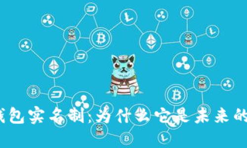 加密钱包实名制：为什么它是未来的趋势？