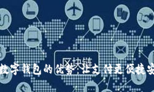 全面解析数字钱包的优势：让支付更便捷安全的未来
