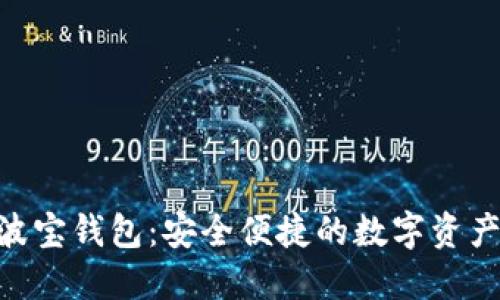 Tokenim波宝钱包：安全便捷的数字资产管理工具