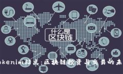 探索Tokenim站点：区块链投