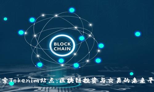 探索Tokenim站点：区块链投资与交易的未来平台