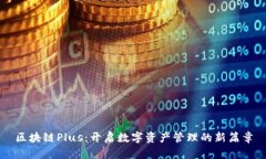 区块链Plus：开启数字资产