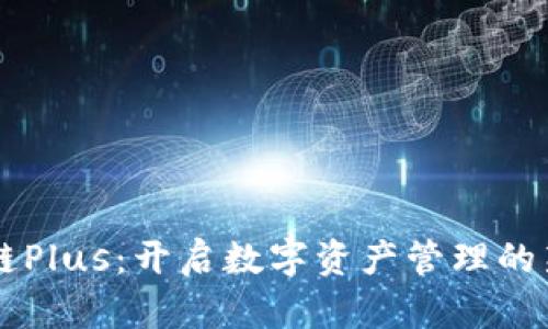 区块链Plus：开启数字资产管理的新篇章