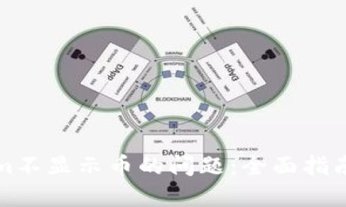 解决Tokenim不显示币的问题：全面指南与解决方案