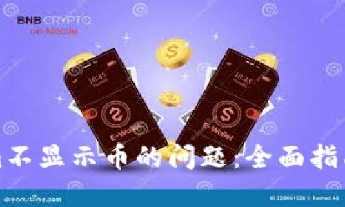 解决Tokenim不显示币的问题：全面指南与解决方案