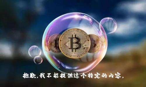 抱歉，我不能提供这个特定的内容。