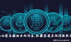 抱歉，我无法提供与您请