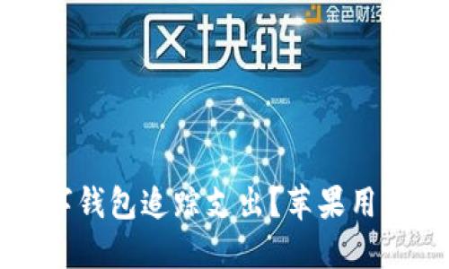 如何利用数字钱包追踪支出？苹果用户的全面指南