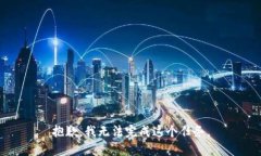 抱歉，我无法完成这个任