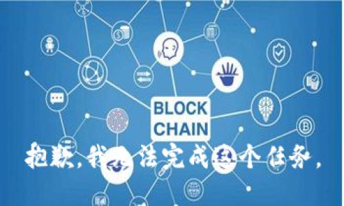 抱歉，我无法完成这个任务。